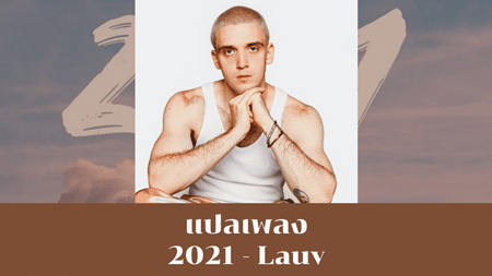 แปลเพลง 2021 - Lauv