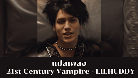 แปลเพลง 21st Century Vampire - LILHUDDY