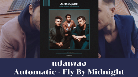 แปลเพลง Automatic - Fly By Midnight