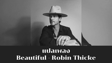 แปลเพลง Beautiful - Robin Thicke