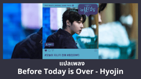 แปลเพลง Before Today Is Over - Hyojin