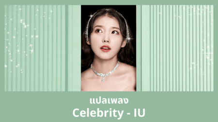 แปลเพลง Celebrity - IU