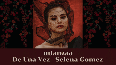 แปลเพลง De Una Vez - Selena Gomez