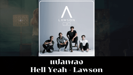 แปลเพลง Hell Yeah - Lawson 
