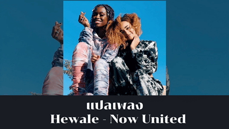 แปลเพลง Hewale - Now United