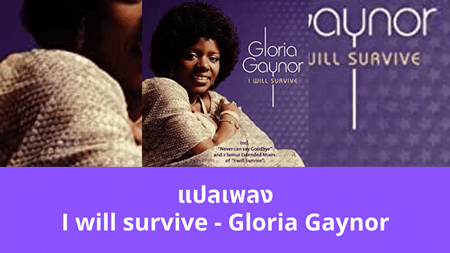 แปลเพลง I will survive - Gloria Gaynor