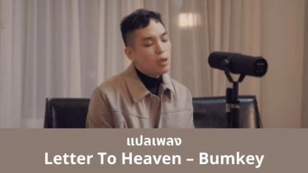 แปลเพลง Letter To Heaven - Bumkey