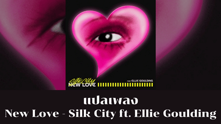 แปลเพลง New Love - Silk City