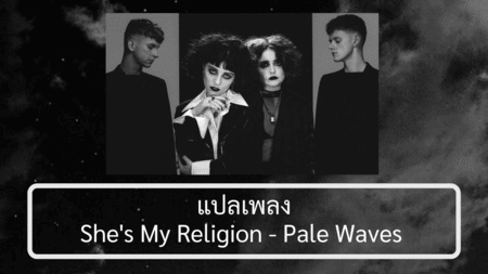 แปลเพลง She's My Religion - Pale Waves