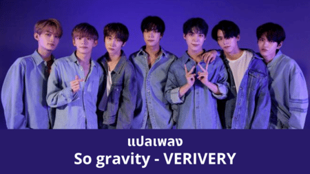 แปลเพลง So gravity - VERIVERY