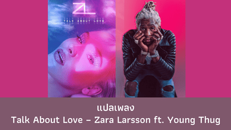 แปลเพลง Talk About Love - Zara Larsson
