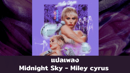 แปลเพลง Midnight Sky - Miley Cyrus 