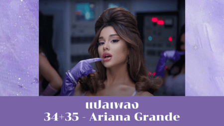 แปลเพลง 34+35 - Ariana Grande