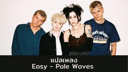 แปลเพลง Easy - Pale Waves