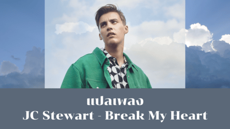 แปลเพลง Break My Heart - JC Stewart
