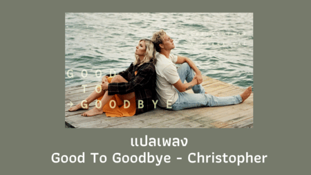 แปลเพลง Good To Goodbye - Christopher