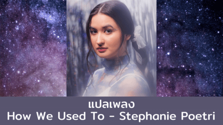 แปลเพลง How We Used To - Stephanie Poetri 