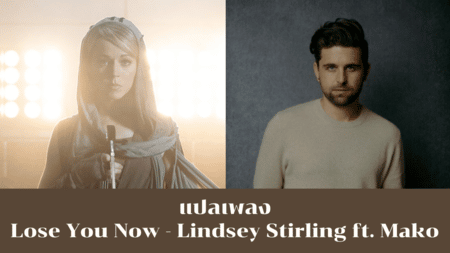 แปลเพลง Lose You Now - Lindsey Stirling ft. Mako