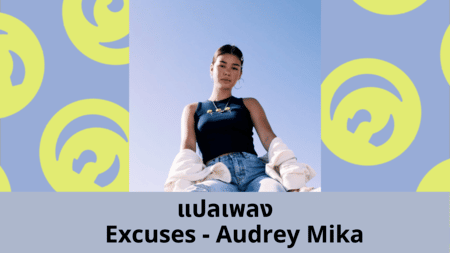 แปลเพลง Excuses - Audrey Mika