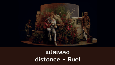 แปลเพลง Distance - Ruel