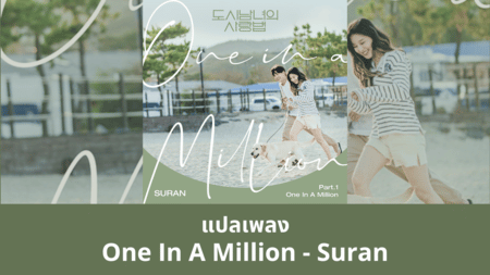 แปลเพลง One In A Million - Suran