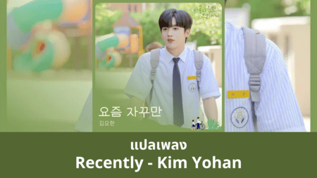 แปลเพลง Recently - Kim Yohan