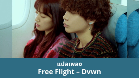 แปลเพลง Free Flight - Dvwn
