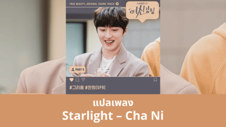 แปลเพลง Starlight - Cha Ni