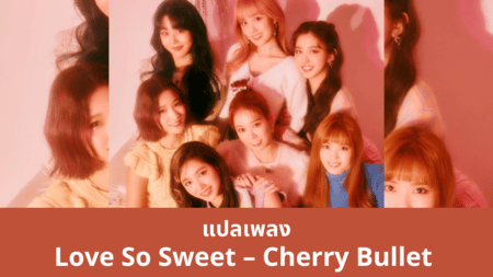 แปลเพลง Love So Sweet - Cherry Bullet
