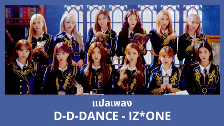 แปลเพลง D-D-Dance - IZONE