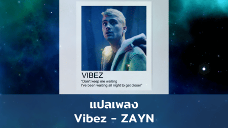แปลเพลง Vibez - ZAYN 