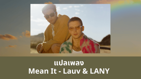 แปลเพลง Mean It - Lauv & LANY