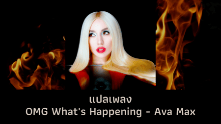 แปลเพลง OMG What's Happening - Ava Max