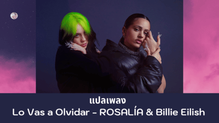 แปลเพลง Lo Vas A Olvidar - ROSALÍA
