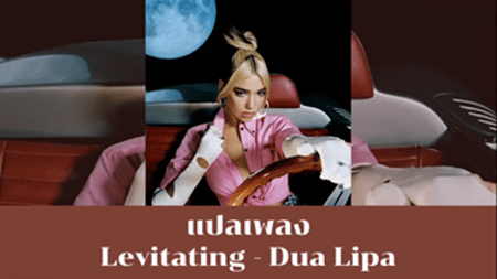 แปลเพลง Levitating - Dua Lipa