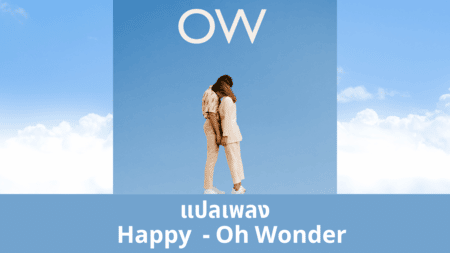 แปลเพลง Happy - Oh Wonder เนื้อเพลง ความหมายเพลง