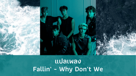 แปลเพลง Fallin' - Why Don't We