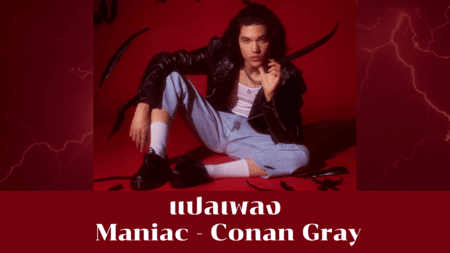 แปลเพลง Maniac - Conan Gray