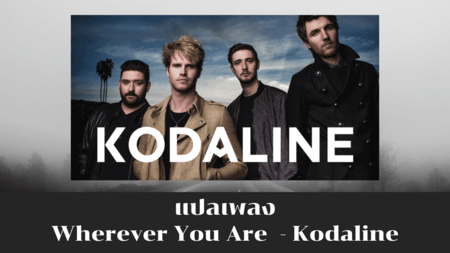 แปลเพลง Wherever You Are - Kodaline