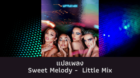 แปลเพลง Sweet Melody - Little Mix 