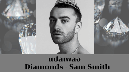 แปลเพลง Diamonds - Sam Smith
