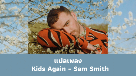 แปลเพลง Kids Again - Sam Smith 