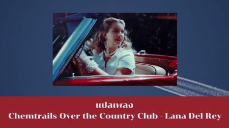 แปลเพลง Chemtrails Over The Country Club - Lana Del Rey