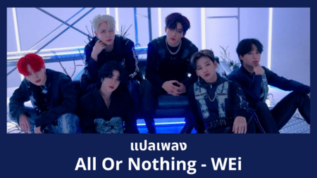 แปลเพลง All Or Nothing - WEi