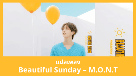 แปลเพลง Beautiful Sunday - M.O.N.T
