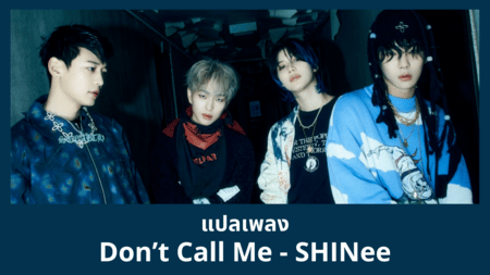 แปลเพลง Don't Call Me - SHINee