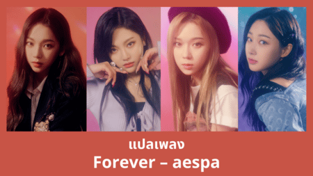 แปลเพลง Forever - aespa