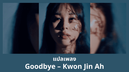 แปลเพลง Goodbye - Kwon Jin Ah