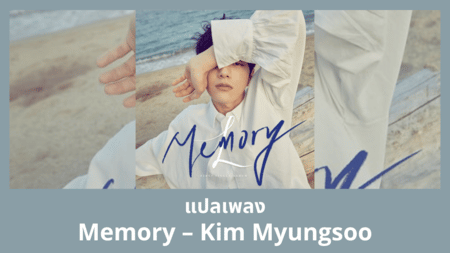 แปลเพลง Memory - Kim Myungsoo