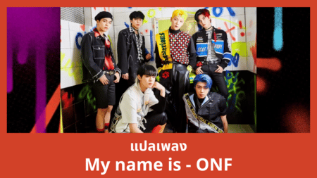 แปลเพลง My name is - ONF